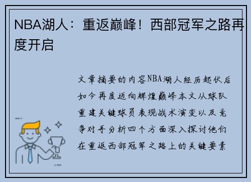 NBA湖人：重返巅峰！西部冠军之路再度开启