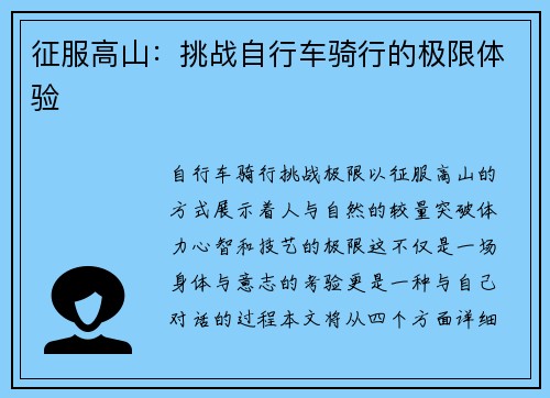 征服高山：挑战自行车骑行的极限体验