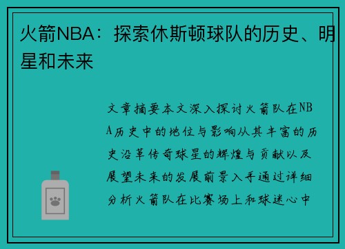 火箭NBA：探索休斯顿球队的历史、明星和未来