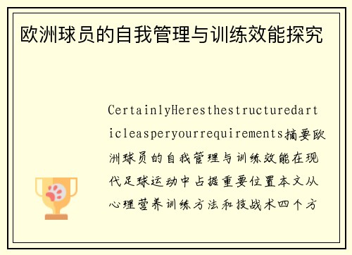 欧洲球员的自我管理与训练效能探究