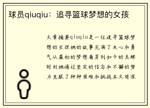 球员qiuqiu：追寻篮球梦想的女孩