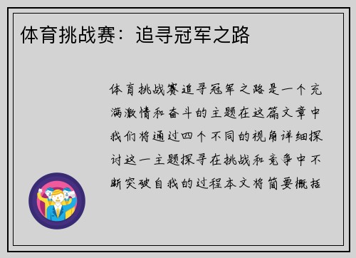 体育挑战赛：追寻冠军之路