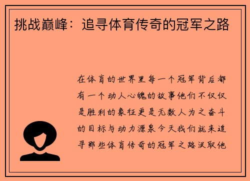 挑战巅峰：追寻体育传奇的冠军之路