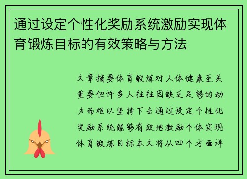 通过设定个性化奖励系统激励实现体育锻炼目标的有效策略与方法