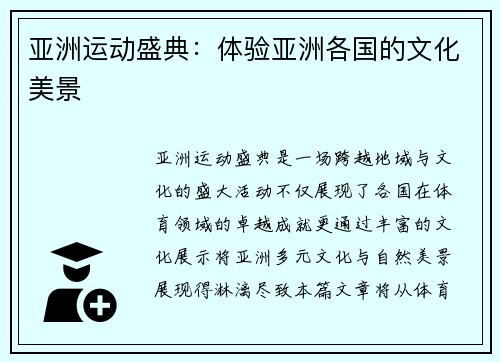 亚洲运动盛典：体验亚洲各国的文化美景