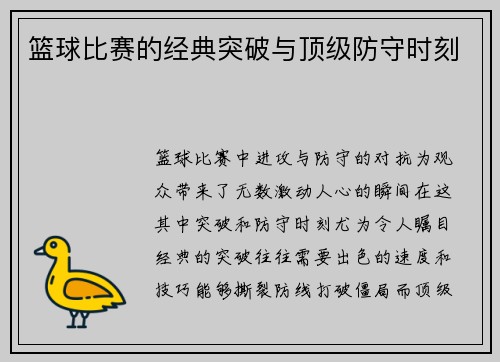 篮球比赛的经典突破与顶级防守时刻