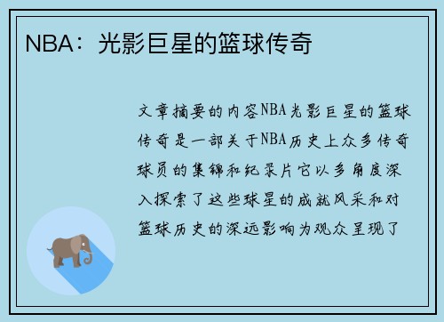 NBA：光影巨星的篮球传奇