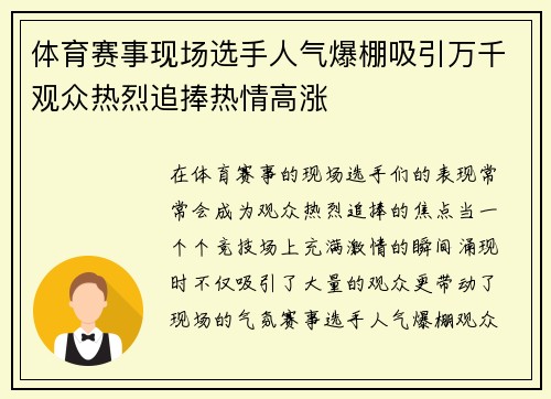 体育赛事现场选手人气爆棚吸引万千观众热烈追捧热情高涨