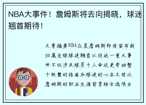 NBA大事件！詹姆斯将去向揭晓，球迷翘首期待！