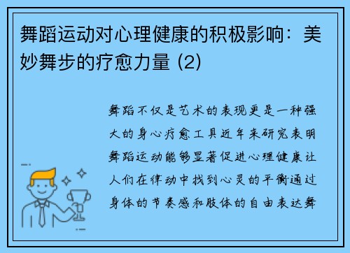 舞蹈运动对心理健康的积极影响：美妙舞步的疗愈力量 (2)