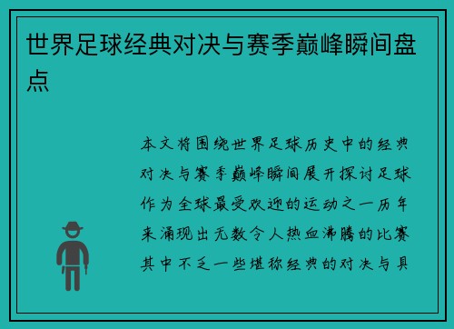 世界足球经典对决与赛季巅峰瞬间盘点