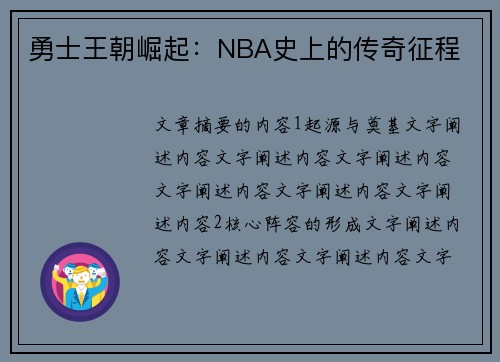 勇士王朝崛起：NBA史上的传奇征程