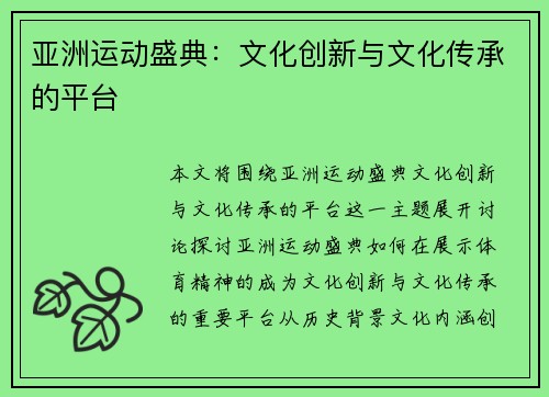 亚洲运动盛典：文化创新与文化传承的平台