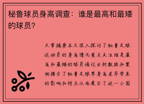 秘鲁球员身高调查：谁是最高和最矮的球员？