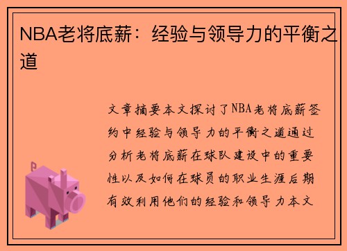 NBA老将底薪：经验与领导力的平衡之道