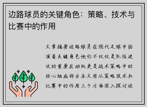 边路球员的关键角色：策略、技术与比赛中的作用