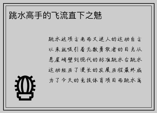 跳水高手的飞流直下之魅