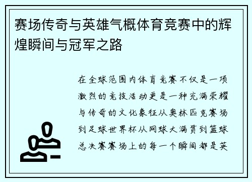 赛场传奇与英雄气概体育竞赛中的辉煌瞬间与冠军之路