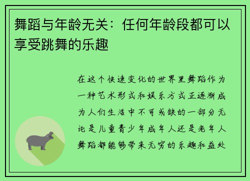 舞蹈与年龄无关：任何年龄段都可以享受跳舞的乐趣