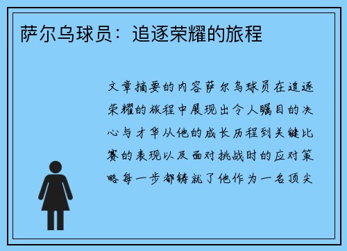 萨尔乌球员：追逐荣耀的旅程