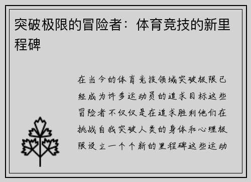 突破极限的冒险者：体育竞技的新里程碑