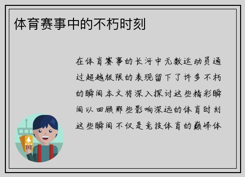体育赛事中的不朽时刻