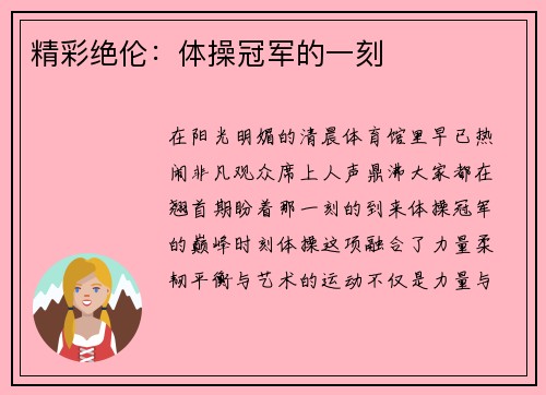 精彩绝伦：体操冠军的一刻