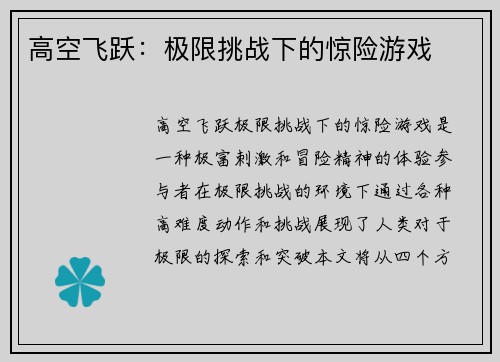 高空飞跃：极限挑战下的惊险游戏