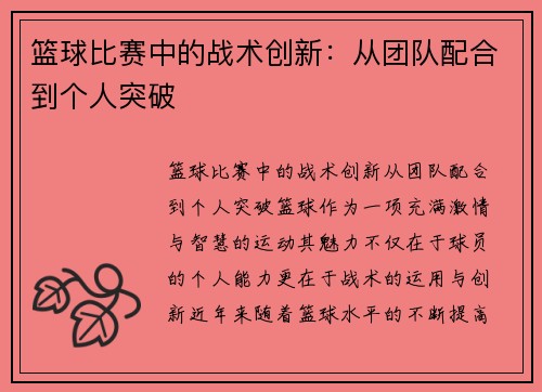 篮球比赛中的战术创新：从团队配合到个人突破