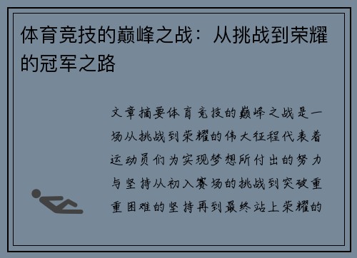 体育竞技的巅峰之战：从挑战到荣耀的冠军之路