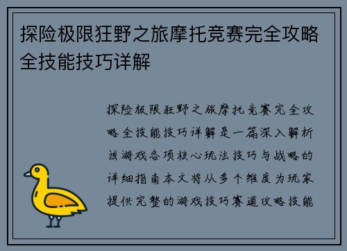 探险极限狂野之旅摩托竞赛完全攻略全技能技巧详解