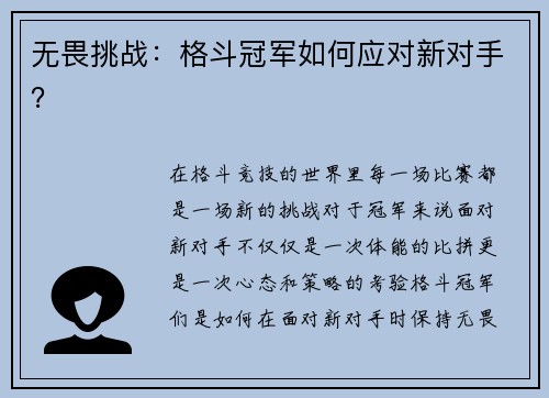 无畏挑战：格斗冠军如何应对新对手？