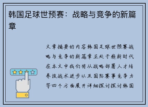 韩国足球世预赛：战略与竞争的新篇章