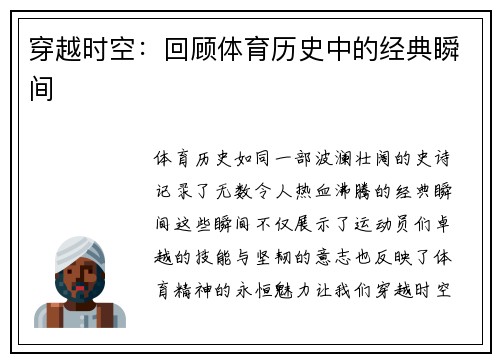 穿越时空：回顾体育历史中的经典瞬间