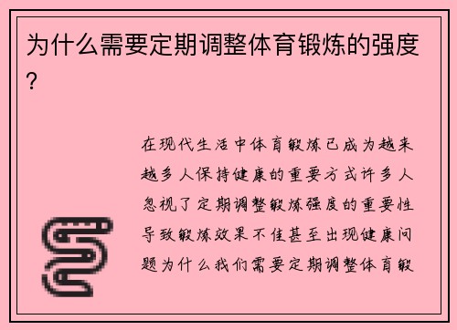 为什么需要定期调整体育锻炼的强度？